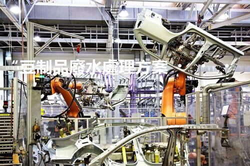 “豆制品廢水處理方案，綠色環(huán)保新篇章”